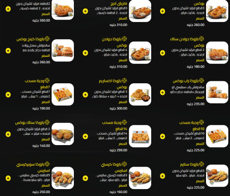 أسعار منيو بازوكا 2026 Bazooka Menu العروض والعناوين ورقم الدليفري 6 وجبات عادية