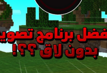 افضل برنامج تصوير العاب بدون لاق