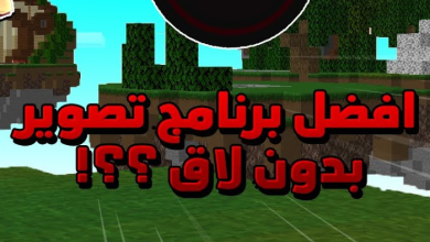 افضل برنامج تصوير العاب بدون لاق