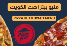 رقم توصيل بيتزا هت الكويت المجاني