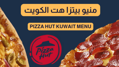 رقم توصيل بيتزا هت الكويت المجاني