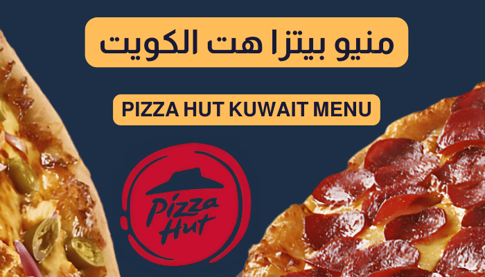 رقم توصيل بيتزا هت الكويت المجاني