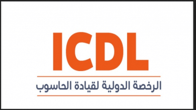 كورس ICDL معتمد من وزارة الاتصالات
