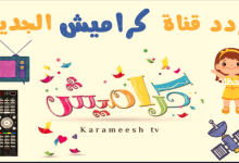 تردد قناة كراميش