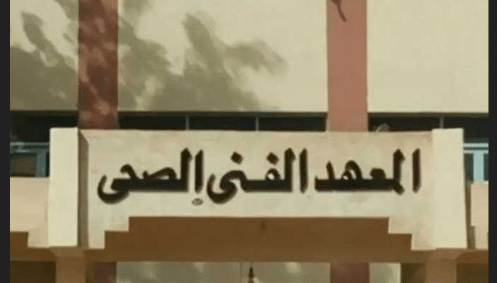 تنسيق معهد فني صحي 2026 للدبلومات الفنية| التقديم والأوراق المطلوبة 2 تنسيق معهد فني صحي