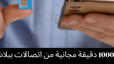 1000 دقيقة مجانية من اتصالات ببلاش