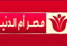 تردد قناة مصر أم الدنيا