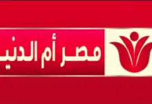 تردد قناة مصر أم الدنيا