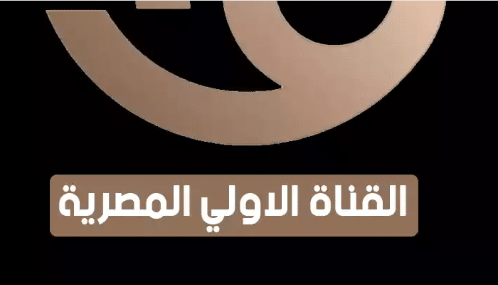 تنزيل تردد القناة الأولى المصرية