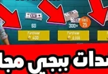 شحن شدات ببجي مجانا