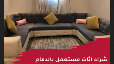 شراء اثاث مستعمل بالدمام