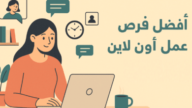 قدّم الآن.. وظائف شغل اونلاين في السعودية من المنزل ب 6000 ريال 6 وظائف شغل اونلاين في السعودية