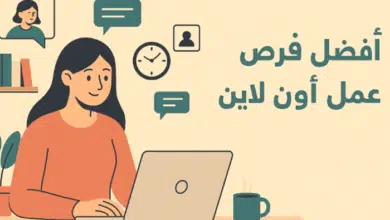 قدّم الآن.. وظائف شغل اونلاين في السعودية من المنزل ب 6000 ريال 16 وظائف شغل اونلاين في السعودية