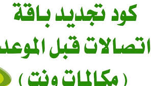 تجديد باقة اتصالات ببلاش