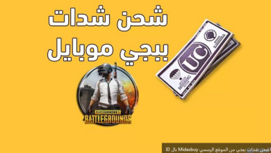 شحن شدات ببجي midasbuy