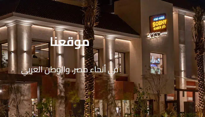 فروع صبحي كابر الأكابر في مصر والسعودية