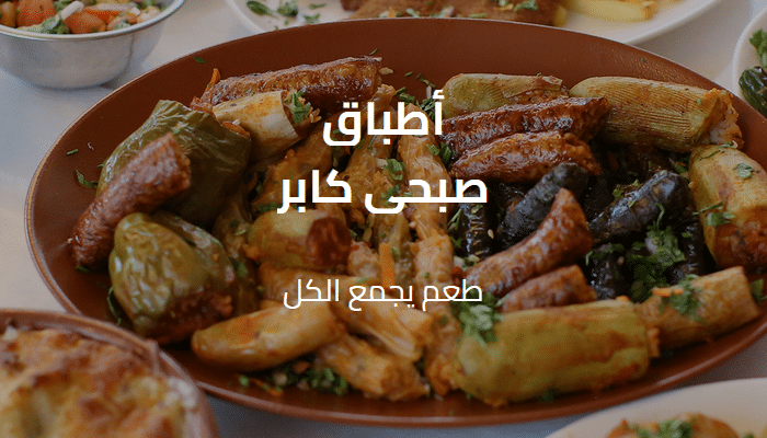 أسعار منيو صبحي كابر الجديد 2026 روض الفرج (رقم الدليفري وعناوين الفروع) 2 منيو مطعم صبحي كابر الأكابر
