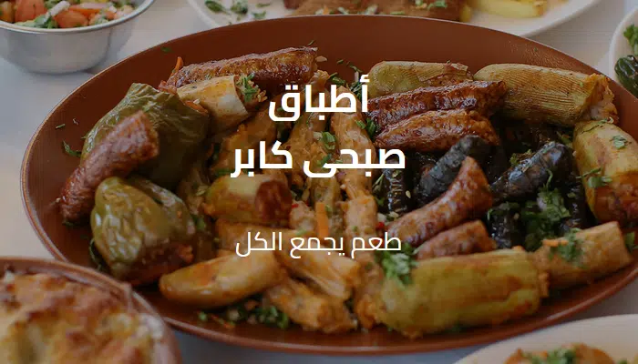 منيو مطعم صبحي كابر الأكابر