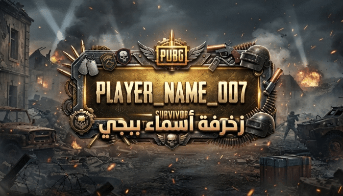زخرفة اسماء ببجي: أقوى أداة لتوليد أسماء مزخرفة للعبة PUBG 2026 3 اسهل طريقة لتعلم زخرفة اسماء ببجي بدون مجهود