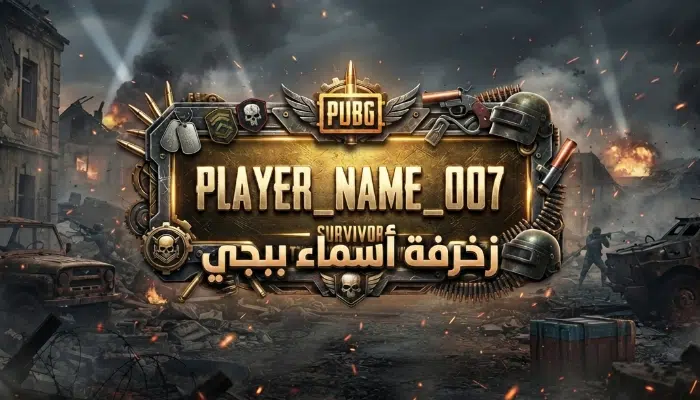 زخرفة اسماء ببجي: أقوى أداة لتوليد أسماء مزخرفة للعبة PUBG 2026 3 اسهل طريقة لتعلم زخرفة اسماء ببجي بدون مجهود