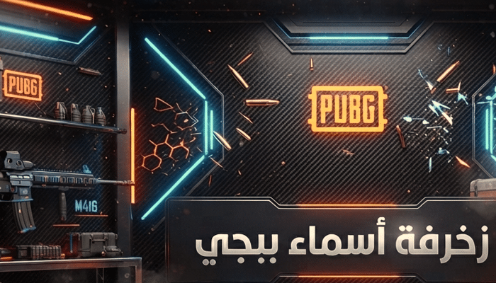 زخرفة اسماء ببجي: أقوى أداة لتوليد أسماء مزخرفة للعبة PUBG 2026 2 تعلم طريقة زخرفة اسماء ببجي