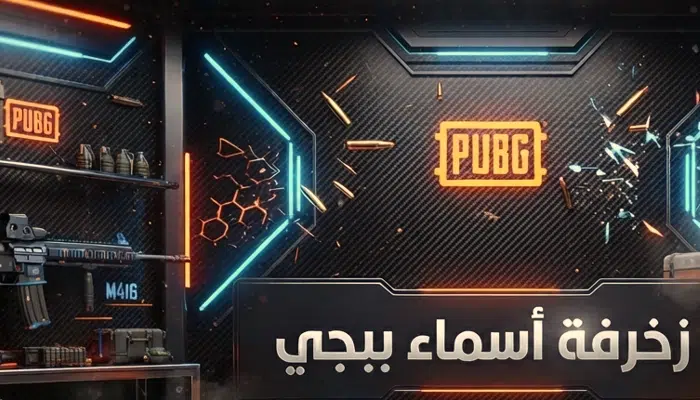 زخرفة اسماء ببجي: أقوى أداة لتوليد أسماء مزخرفة للعبة PUBG 2026 2 تعلم طريقة زخرفة اسماء ببجي
