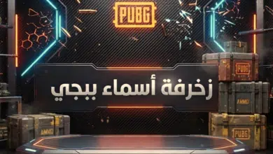 زخرفة اسماء ببجي
