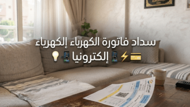 سداد فاتورة الكهرباء إلكترونيا