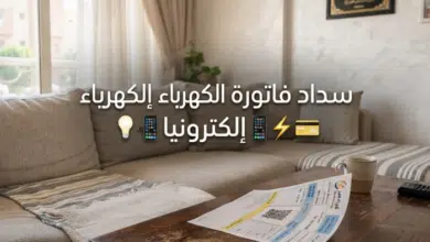 سداد فاتورة الكهرباء إلكترونيا